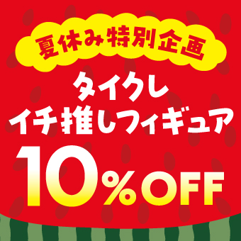 景品一覧 | タイトーのオンラインクレーンゲーム