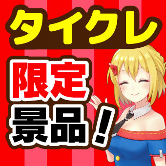 景品一覧 | タイトーのオンラインクレーンゲーム