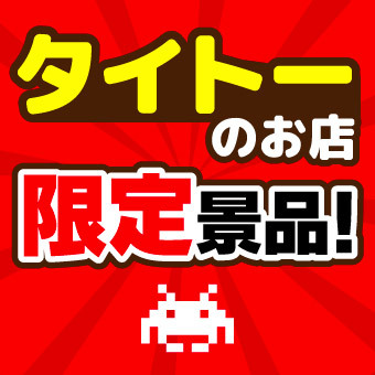 景品一覧 | タイトーのオンラインクレーンゲーム