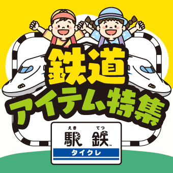 橋わたしの景品一覧 | タイトーのオンラインクレーンゲーム