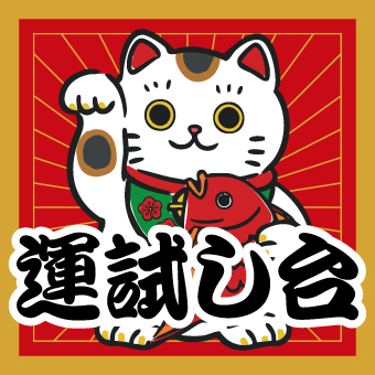 景品一覧 | タイトーのオンラインクレーンゲーム